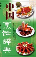 中国烹饪辞典(精)