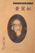 黄宾虹/艺术大师之路丛书