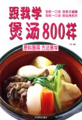 跟我学做煲汤800样