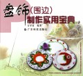 盘饰<围边>制作实用宝典