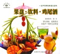 果盘饮料鸡尾酒/布衣餐饮丛书