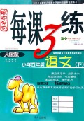 语文(小学5下人教版)/愉快学习每课3练