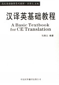 汉译英基础教程(高校英语翻译系列教材)