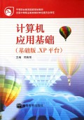 中等职业教育国家规划教材：计算机应用基础（基础版·XP平台）