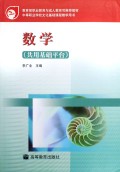 教育部职业教育与成人教育司推荐教材：数学（共用基础平台）