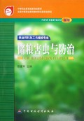 储粮害虫与防治(粮油饲料加工与储检专业新版)/中等职业教育国家规划教材