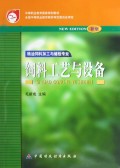 饲料工艺与设备(粮油饲料加工与储检专业新版)/中等职业教育国家规划教材