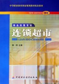 连锁超市(商品经营专业新版)/中等职业教育国家规划教材配套教材