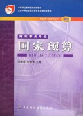 国家预算(财政事务专业新版)/中等职业教育国家规划教材