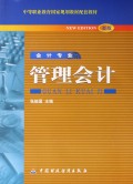 中等职业教育国家规划教材配套教材:管理会计