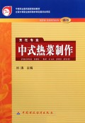 中式热菜制作(烹饪专业新版)/中等职业教育国家规划教材