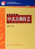 中式烹调技艺(烹饪专业新版)/中等职业教育国家规划教材