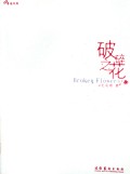 破碎之花/99青春文库