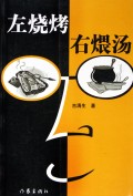 左烧烤右煨汤