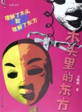 木头里的东方/东西文丛