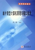 高等院校教材•单片微型计算机原理与接口技术(附光盘)
