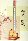 官箴/历代人生哲理集成