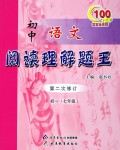 初中语文阅读理解题王(初1<7年级>第2次修订)/红百分系列