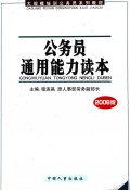 公务员通用能力读本