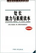 处长能力与素质读本(2006版大规模培训公务员系列教材)