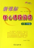 新课标核心语段阅读(小学6年级)