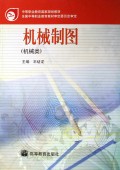 机械制图(机械类)/中等职业教育国家规划教材