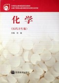 化学(医药卫生版)/中等职业教育国家规划教材