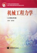 机械工程力学(工程技术类)/中等职业教育国家规划教材