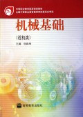 机械基础 