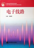 电子线路/中等职业教育国家规划教材
