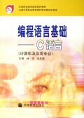 编程语言基础(C语言计算机及应用专业)/中等职业教育国家规划教材