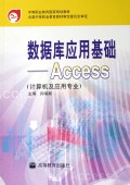 数据库应用基础(Access计算机及应用专业)/中等职业教育国家规划教材