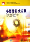多媒体技术应用(计算机及应用专业)/中等职业教育国家规划教材
