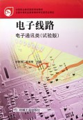 电子线路(电子通讯类试验版)/中等职业教育国家规划教材