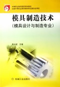 模具制造技术(模具设计与制造专业)/中等职业教育国家规划教材
