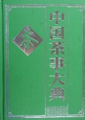 中国茶事大典(精)