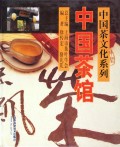 中国茶馆(精)/中国茶文化系列