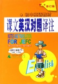 课文英汉对照译注(初2下人教版九义教材修订版初中英语教材)