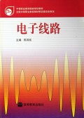 电子线路/中等职业教育国家规划教材