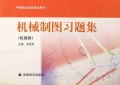 机械制图习题集(机械类)/中等职业学校教学用书