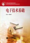 电子技术基础/中等职业教育国家规划教材
