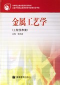 金属工艺学(工程技术类)/中等职业教育国家规划教材