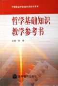 哲学基础知识教学参考书/中等职业学校德育课教学用书