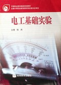 电工基础实验/中等职业教育国家规划教材