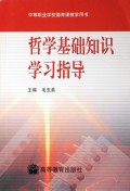 哲学基础知识学习指导