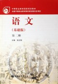 语文(基础版第2册)/中等职业教育国家规划教材