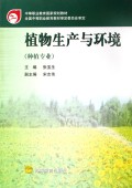 植物生产与环境(种植专业)/中等职业教育国家规划教材