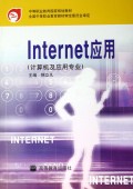 Internet应用(计算机及应用专业附光盘)/中等职业教育国家规划教材
