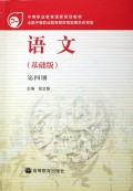 语文(基础版)(第4册)