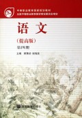 语文<提高版>(4)/中等职业教育国家规划教材